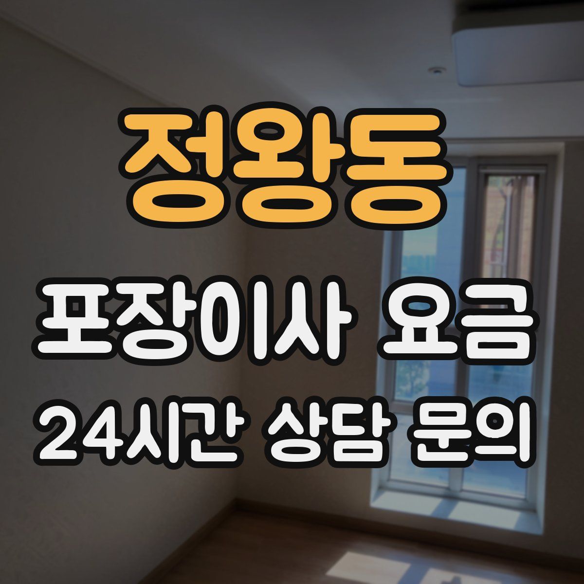 정왕동 포장이사 요금