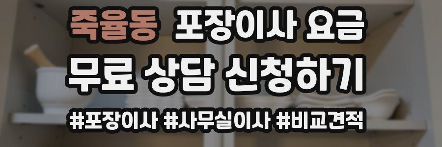 죽율동 포장이사 요금