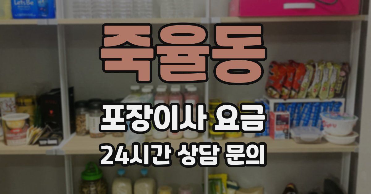 죽율동 포장이사 요금