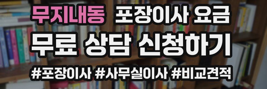 무지내동 포장이사 요금