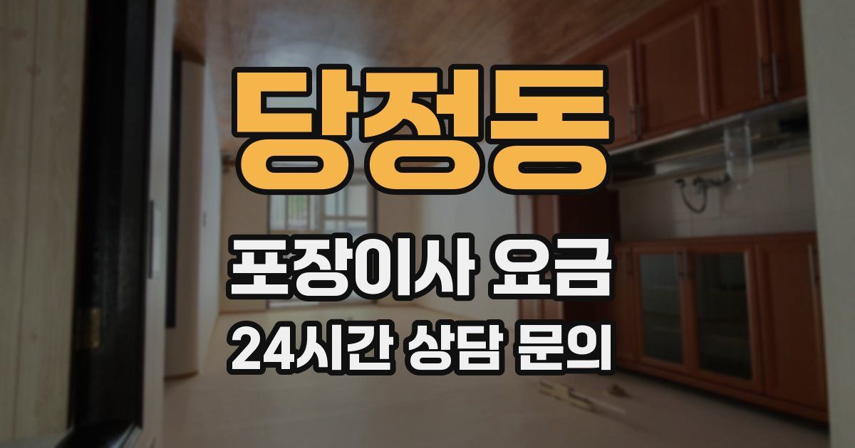 당정동 포장이사 요금