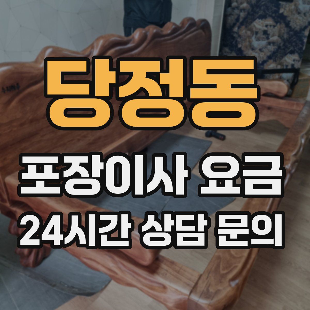 당정동 포장이사 요금