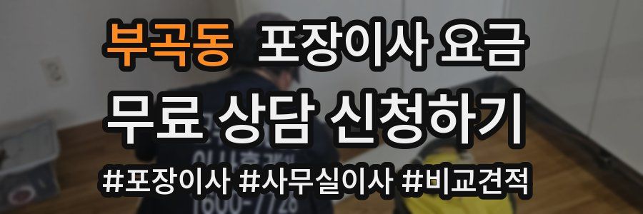 부곡동 포장이사 요금