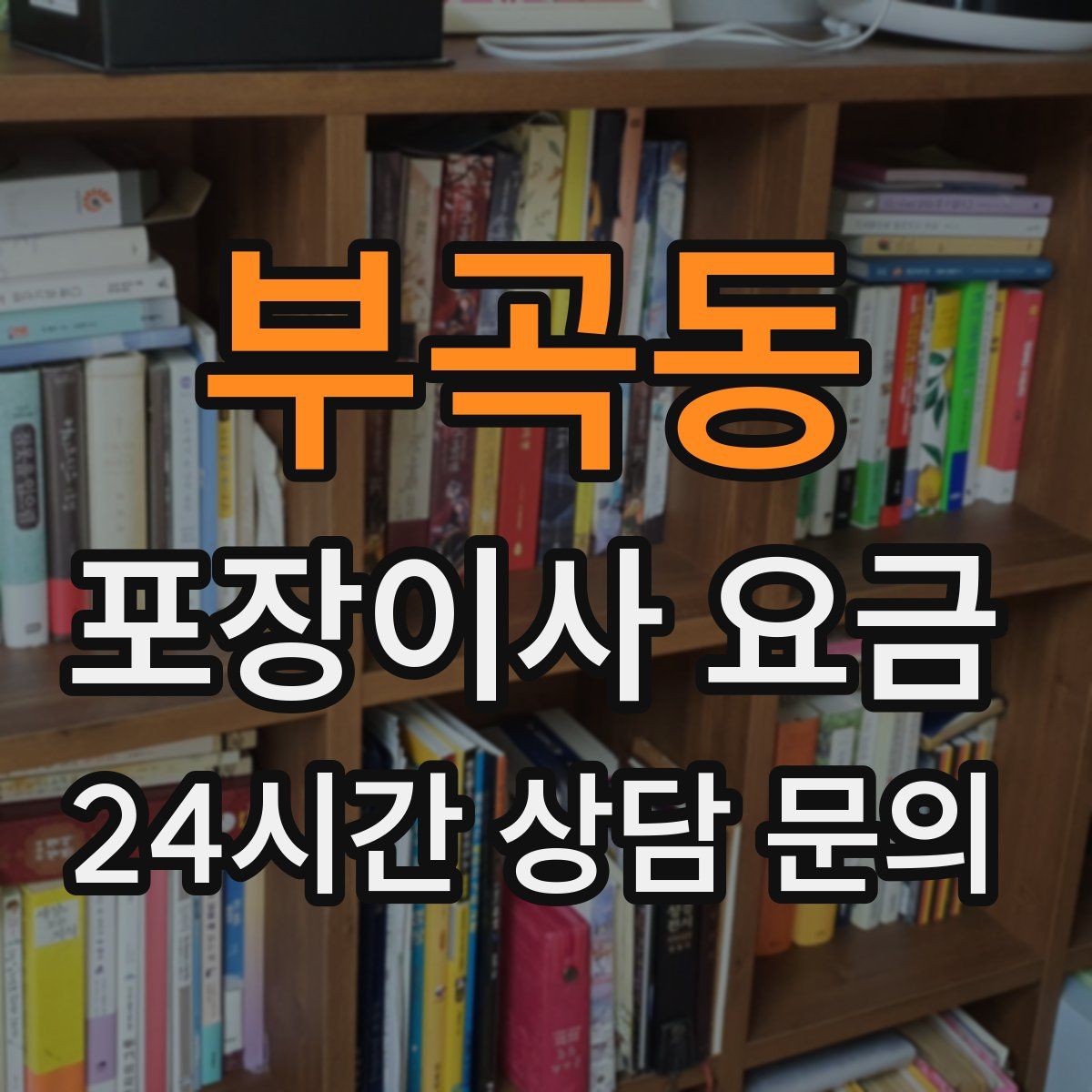 부곡동 포장이사 요금