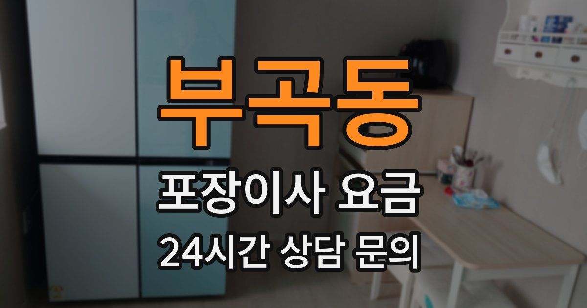 부곡동 포장이사 요금