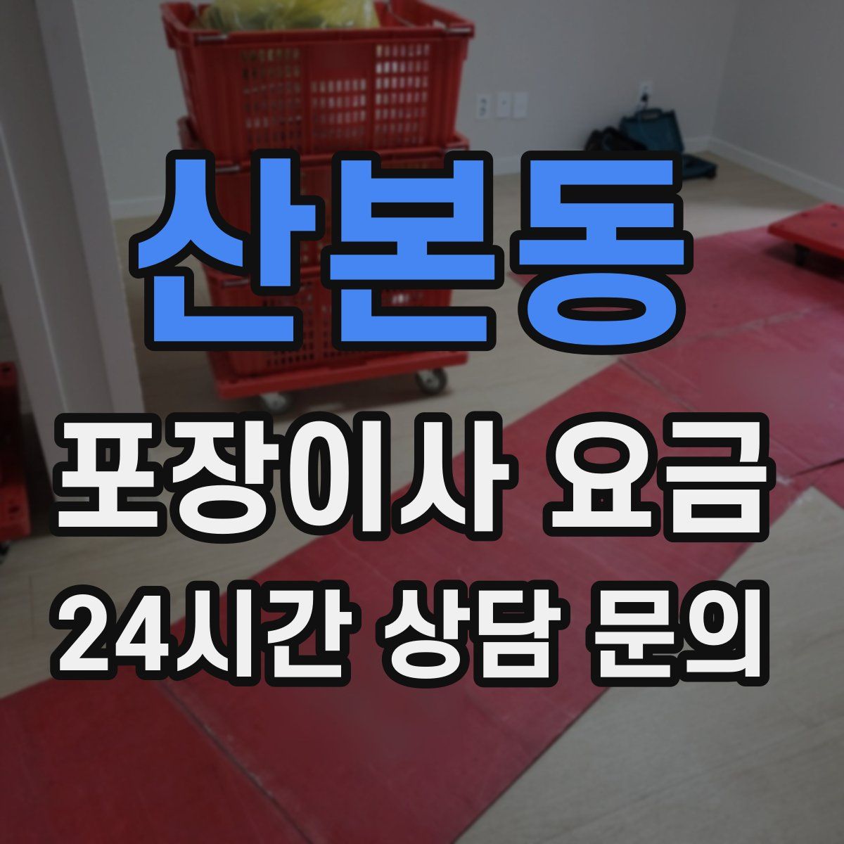 산본동 포장이사 요금