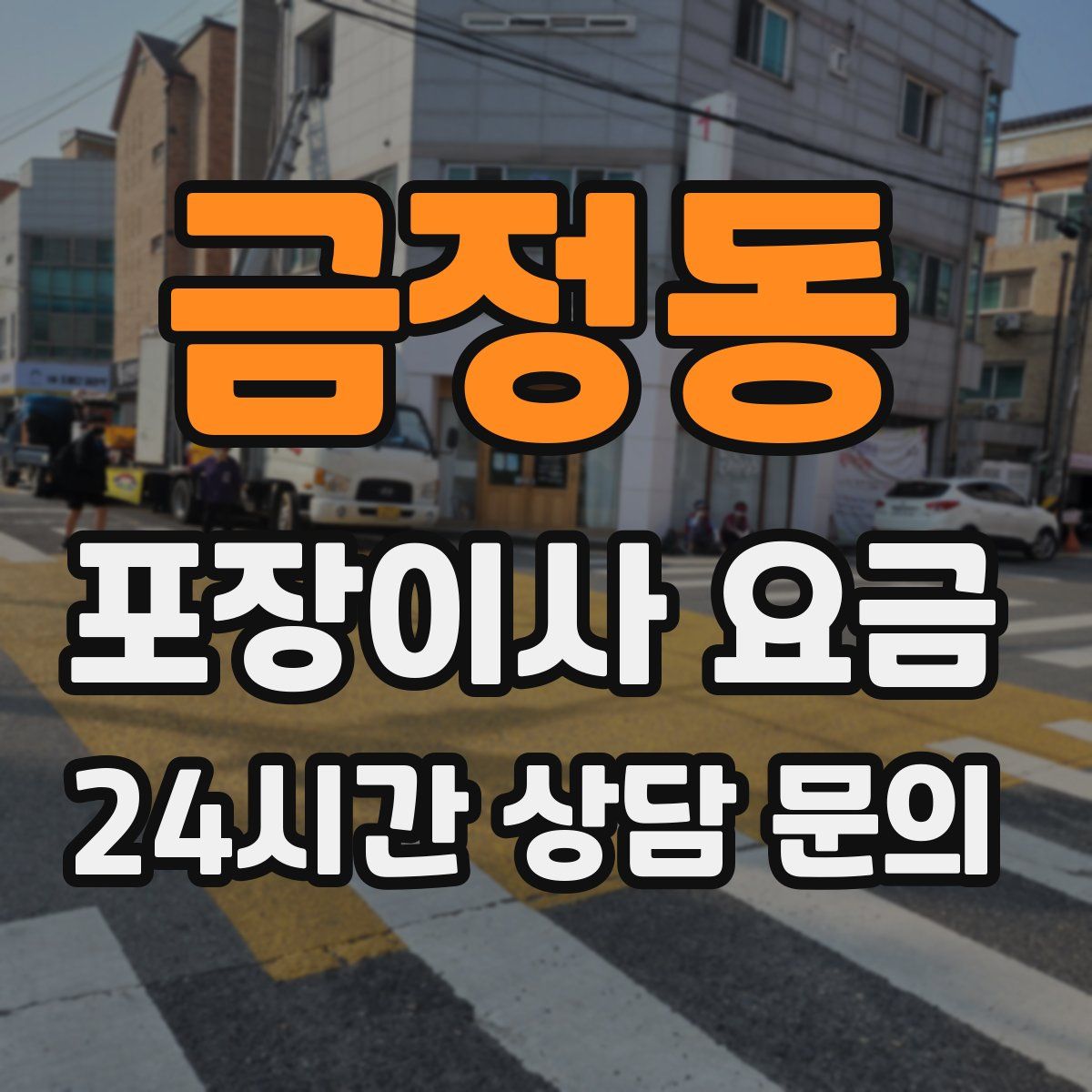 금정동 포장이사 요금