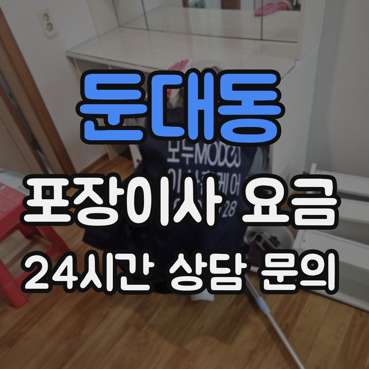 둔대동 포장이사 요금