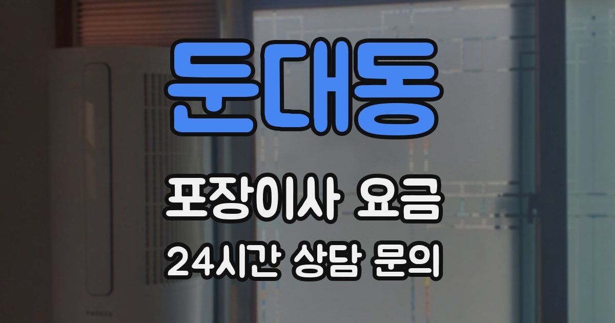 둔대동 포장이사 요금