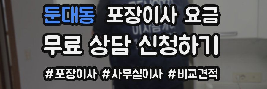 둔대동 포장이사 요금