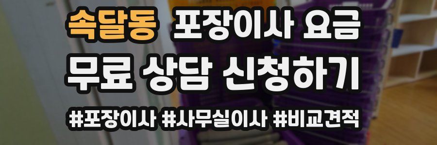 속달동 포장이사 요금