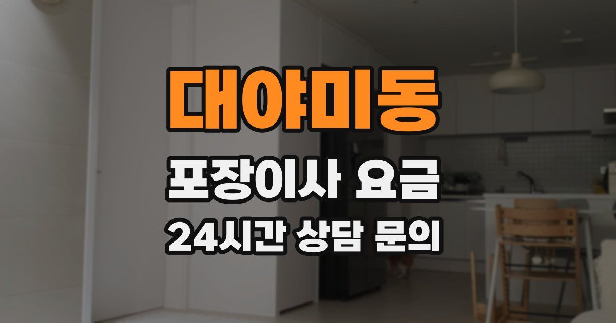 대야미동 포장이사 요금