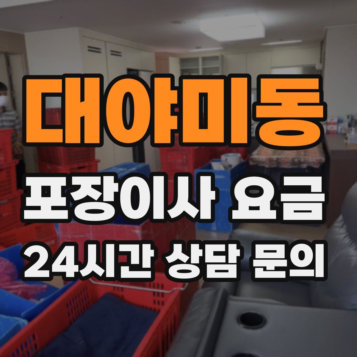 대야미동 포장이사 요금