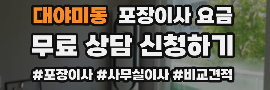 대야미동 포장이사 요금