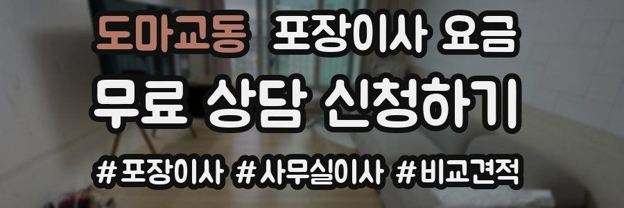 도마교동 포장이사 요금