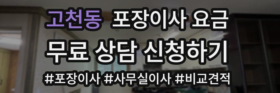 고천동 포장이사 요금