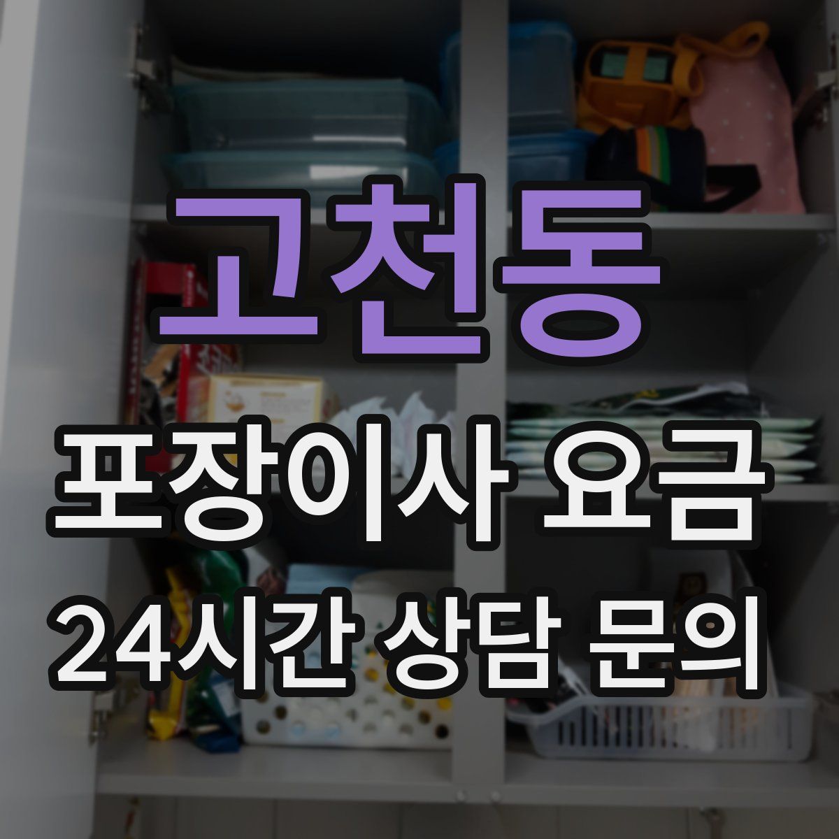 고천동 포장이사 요금