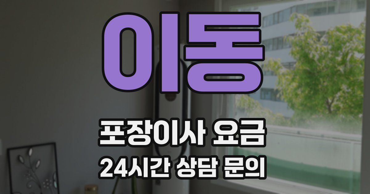 이동 포장이사 요금