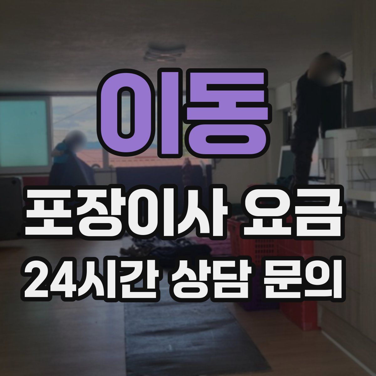 이동 포장이사 요금