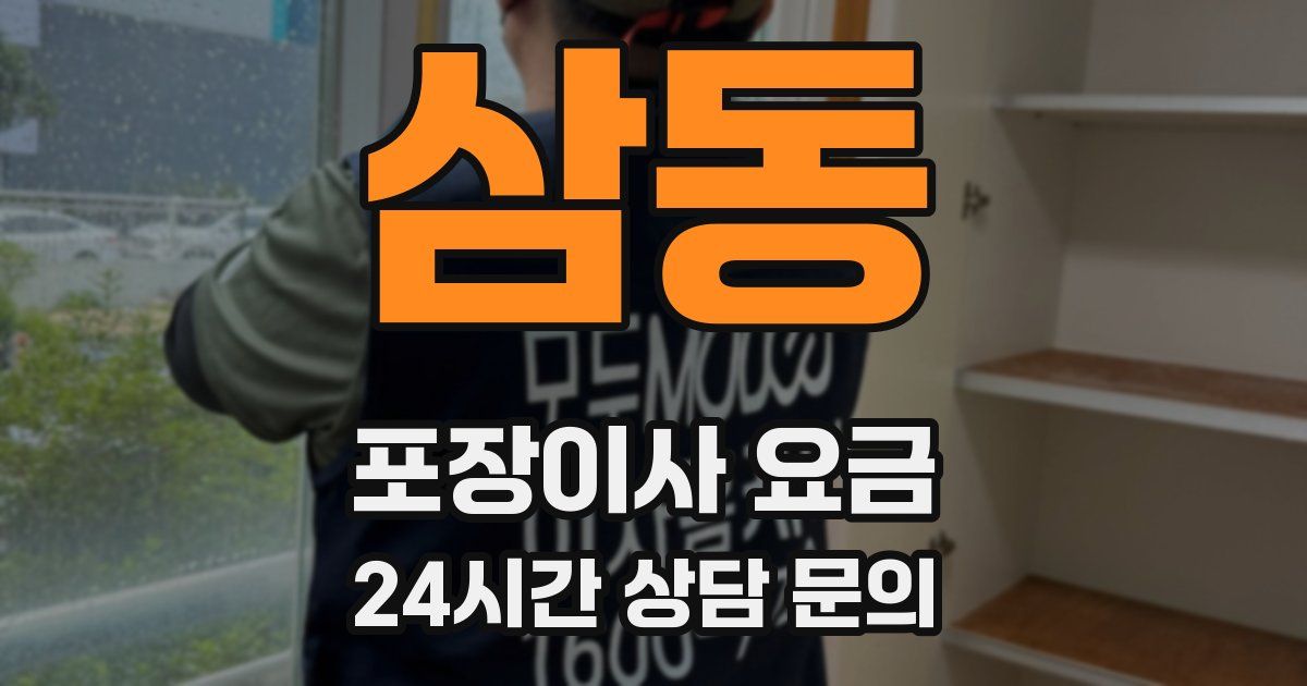 삼동 포장이사 요금