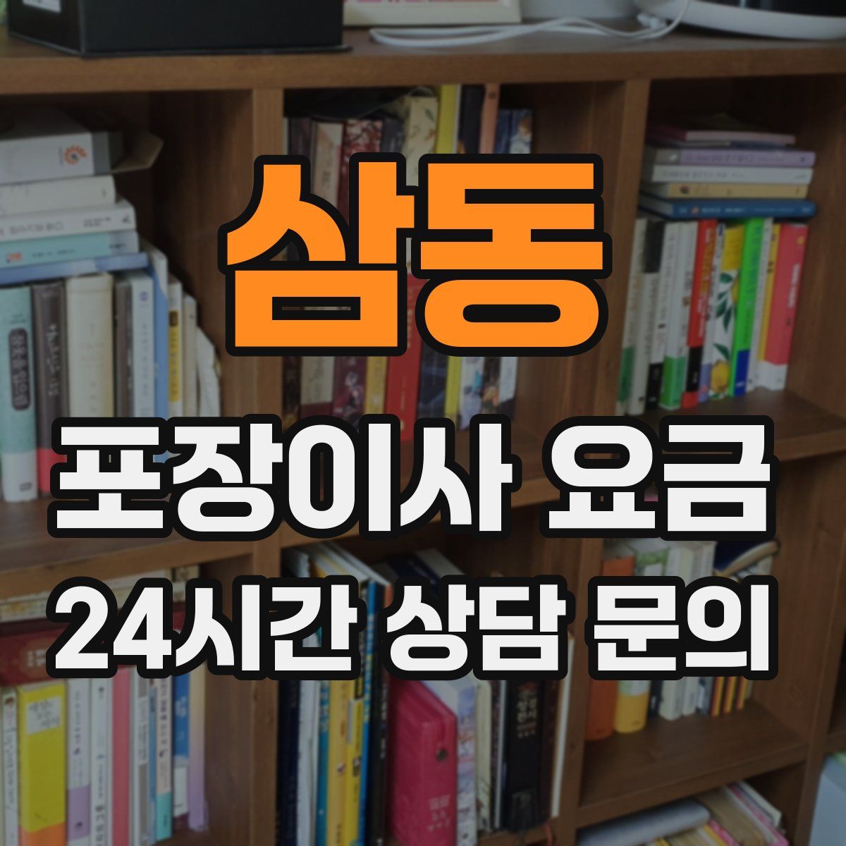 삼동 포장이사 요금