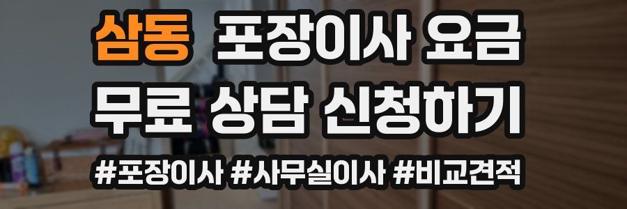 삼동 포장이사 요금