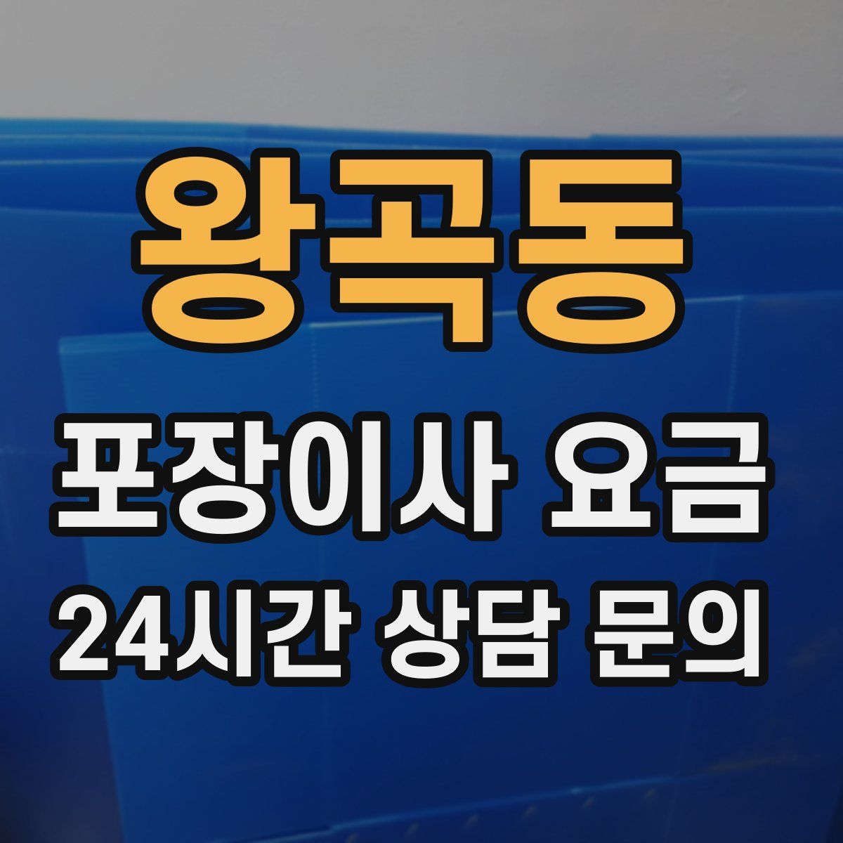 왕곡동 포장이사 요금