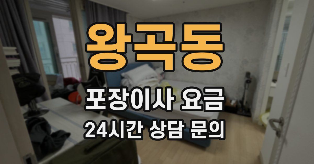 왕곡동 포장이사 요금