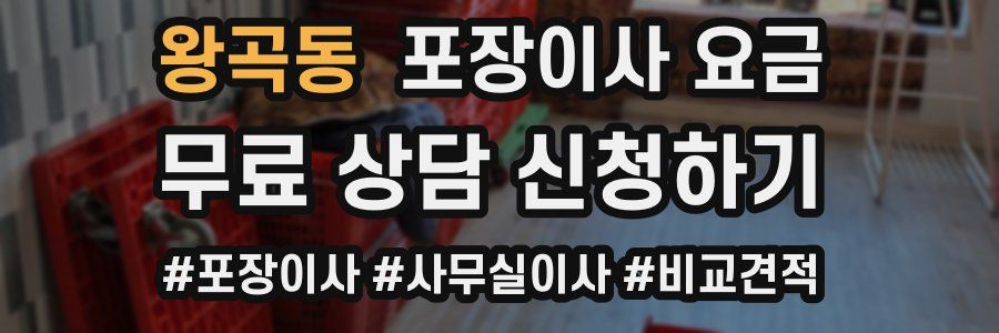 왕곡동 포장이사 요금