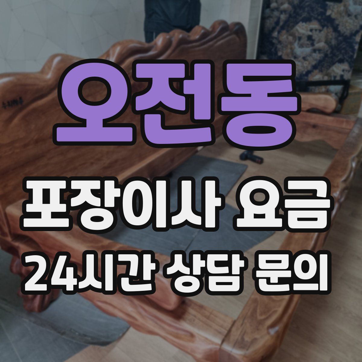 오전동 포장이사 요금