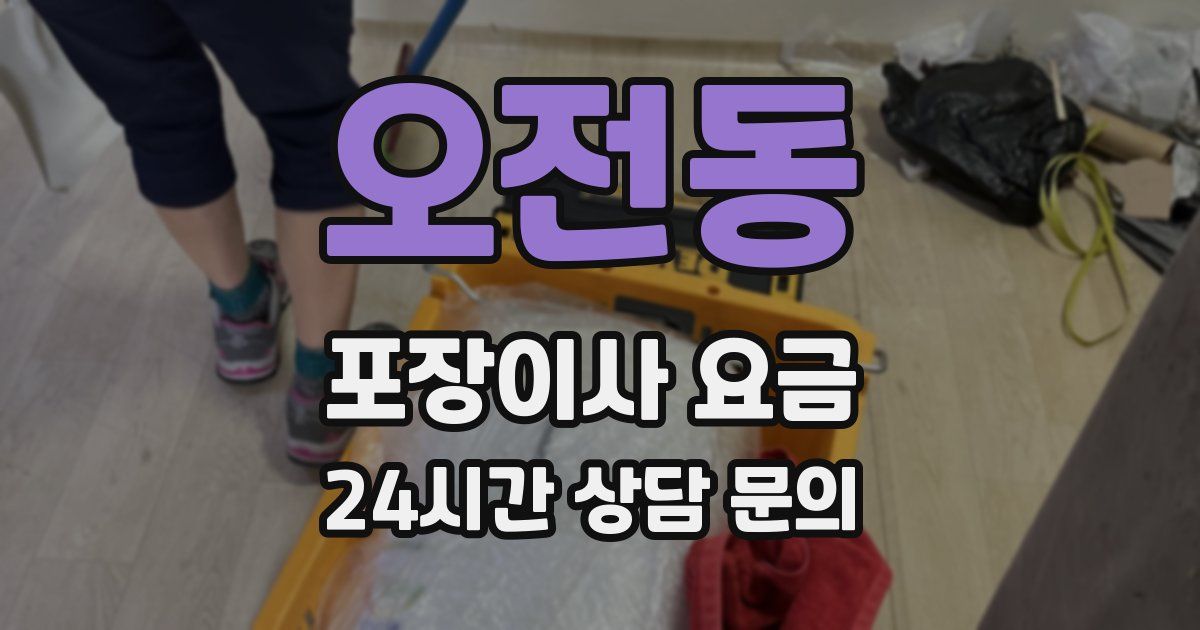 오전동 포장이사 요금