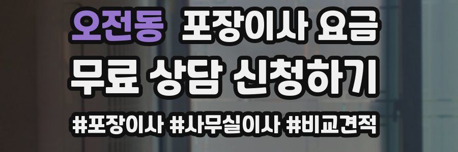 오전동 포장이사 요금