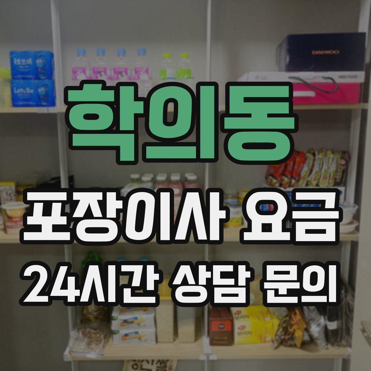 학의동 포장이사 요금