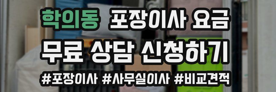 학의동 포장이사 요금