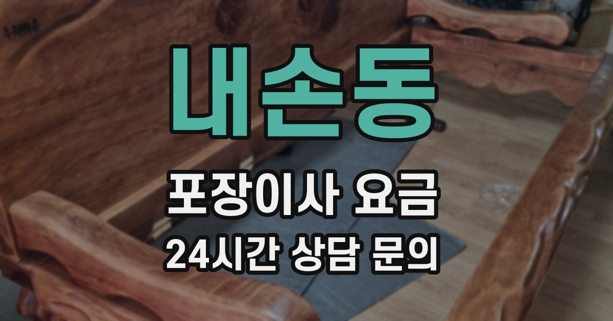 내손동 포장이사 요금