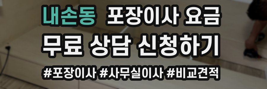 내손동 포장이사 요금