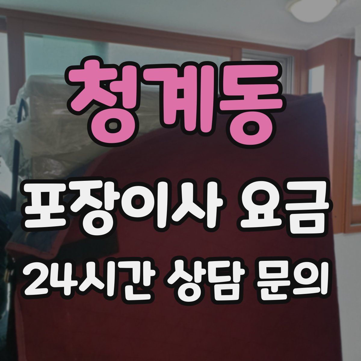 청계동 포장이사 요금