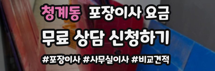 청계동 포장이사 요금