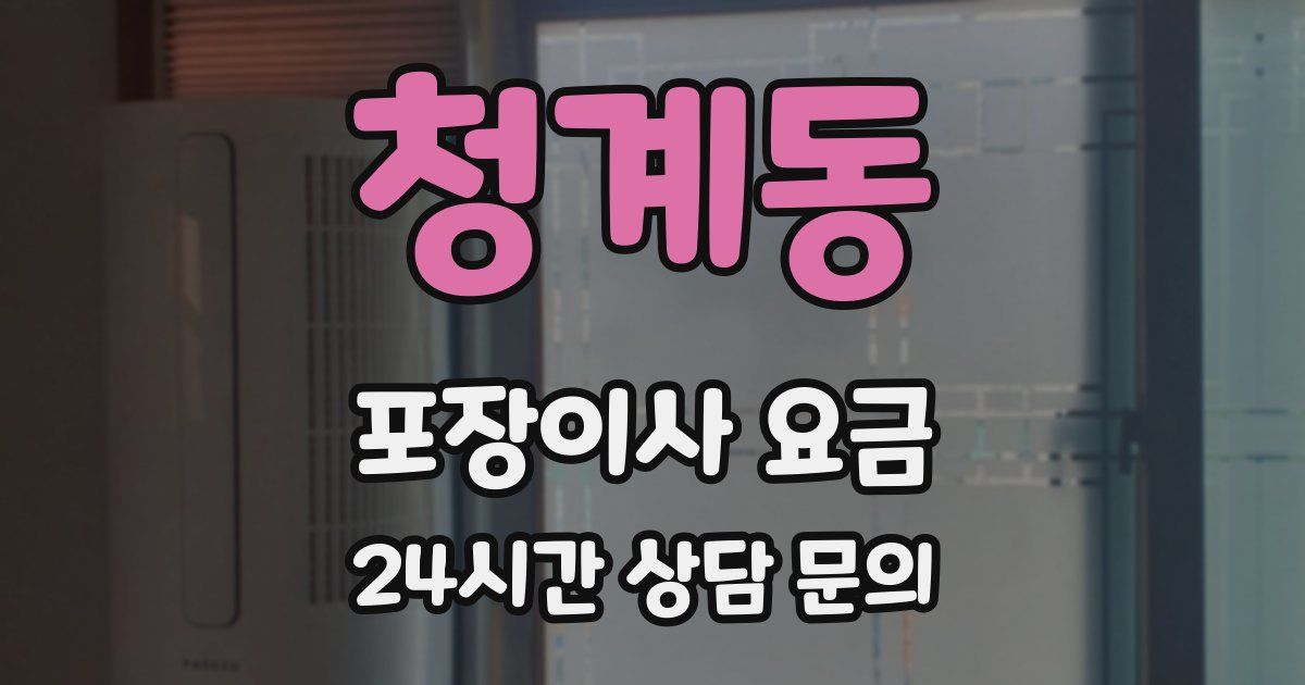 청계동 포장이사 요금