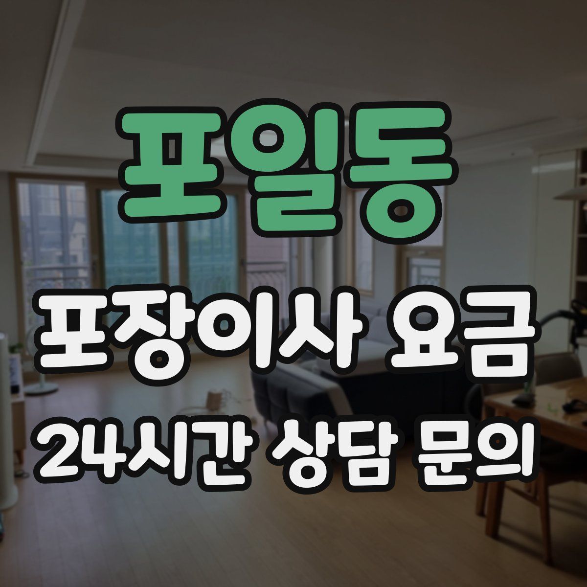 포일동 포장이사 요금