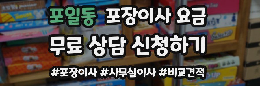 포일동 포장이사 요금