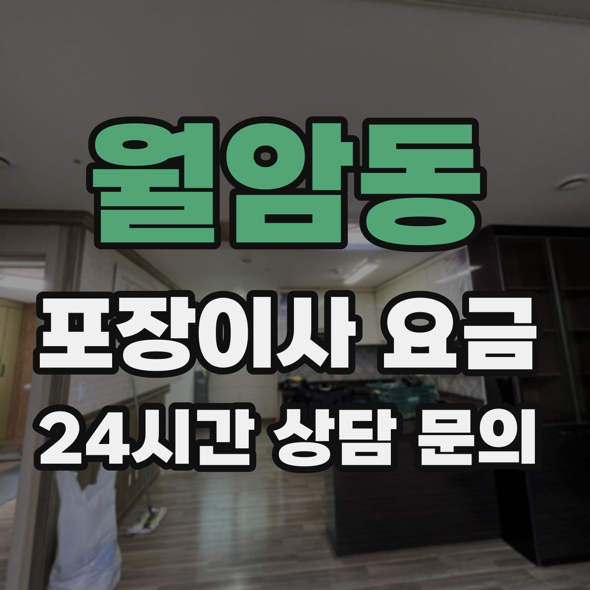 월암동 포장이사 요금