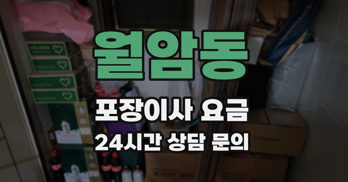 월암동 포장이사 요금