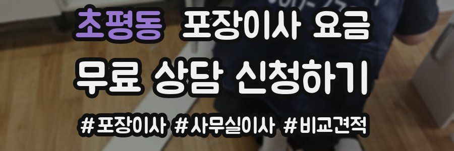 초평동 포장이사 요금