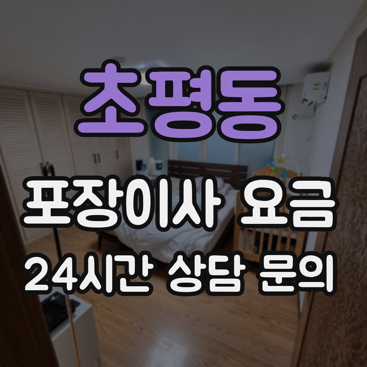 초평동 포장이사 요금