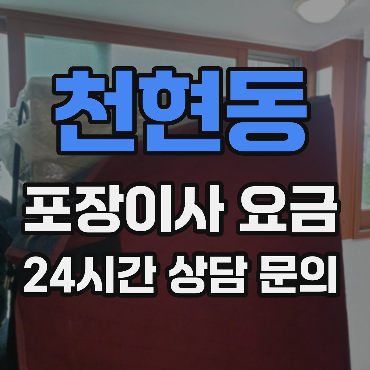 천현동 포장이사 요금