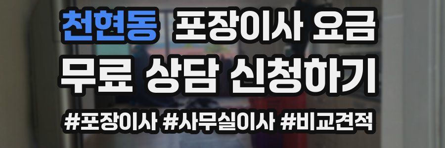 천현동 포장이사 요금