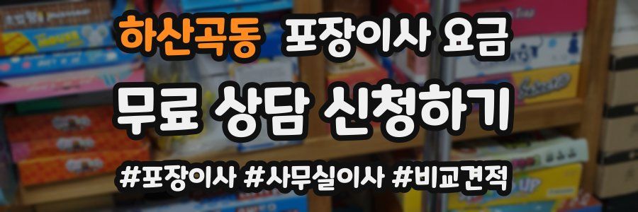 하산곡동 포장이사 요금