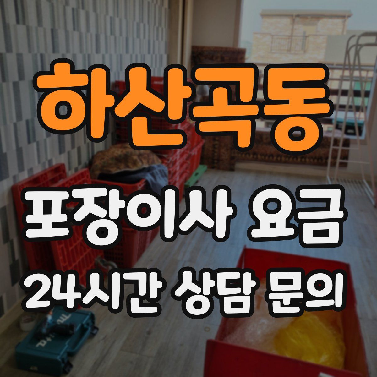하산곡동 포장이사 요금