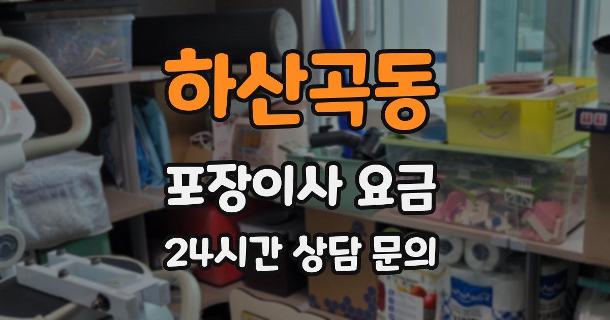 하산곡동 포장이사 요금